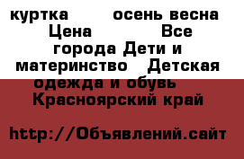 куртка kerry осень/весна › Цена ­ 2 000 - Все города Дети и материнство » Детская одежда и обувь   . Красноярский край